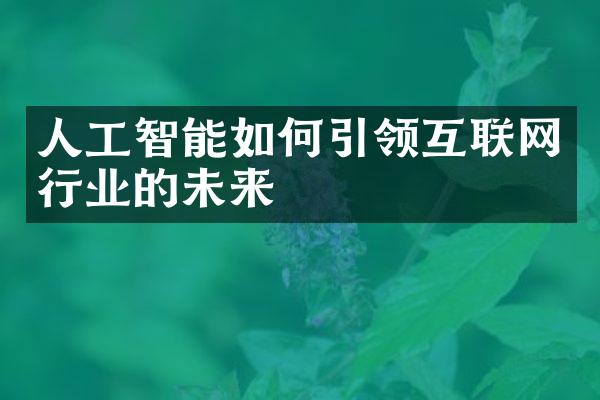 人工智能如何引领互联网行业的未来