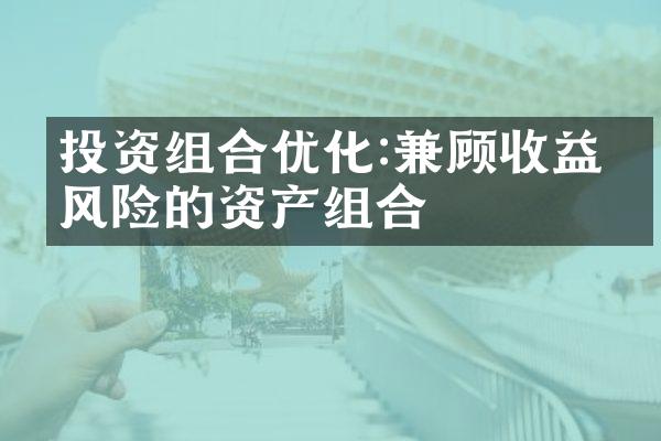 投资组合优化:兼顾收益与风险的资产组合