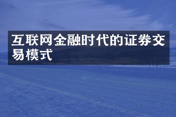 互联网金融时代的证券交易模式