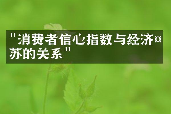 "消费者信心指数与经济复苏的关系"