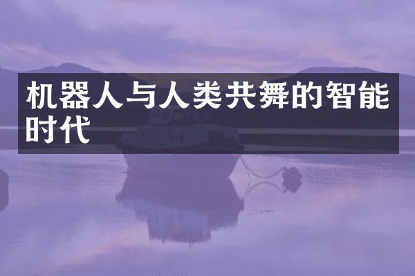 机器人与人类共舞的智能时代