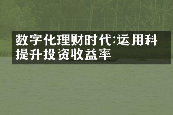 数字化理财时代:运用科技提升投资收益率