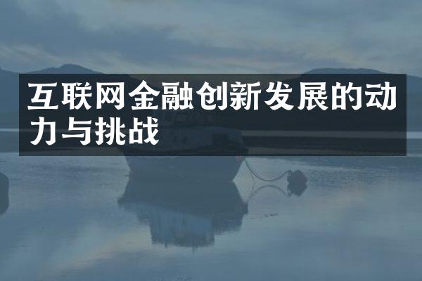 互联网金融创新发展的动力与挑战