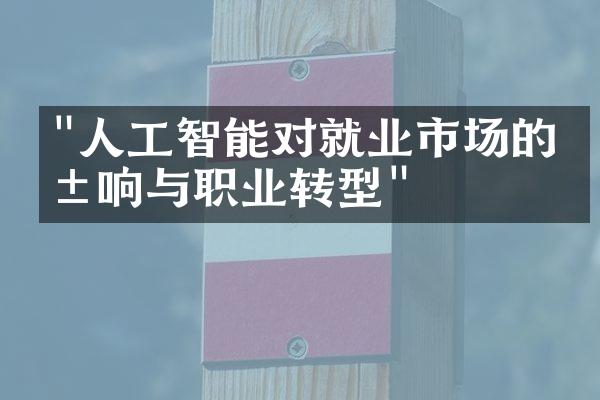 "人工智能对就业市场的影响与职业转型"