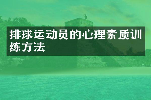 排球运动员的心理素质训练方法