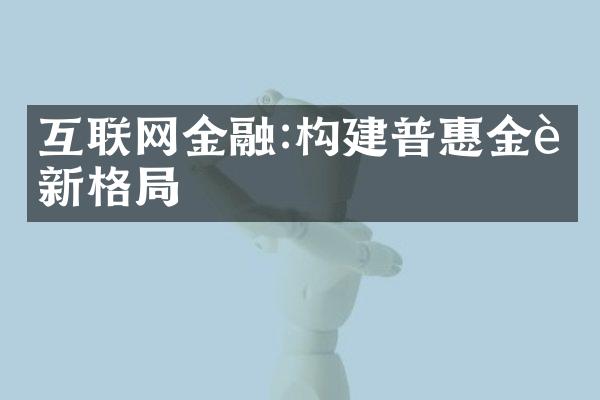 互联网金融:构建普惠金融新格局