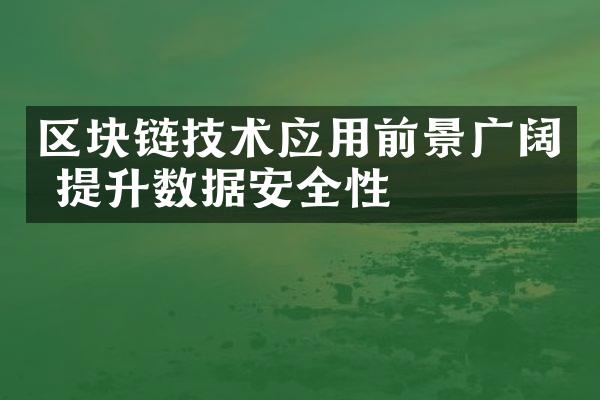 区块链技术应用前景广阔 提升数据安全性