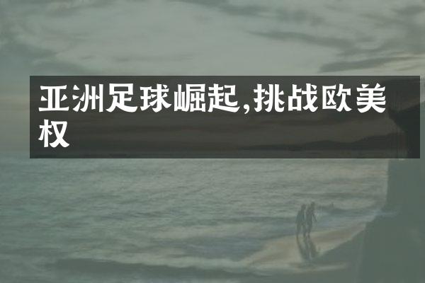 亚洲足球崛起,挑战欧美强权