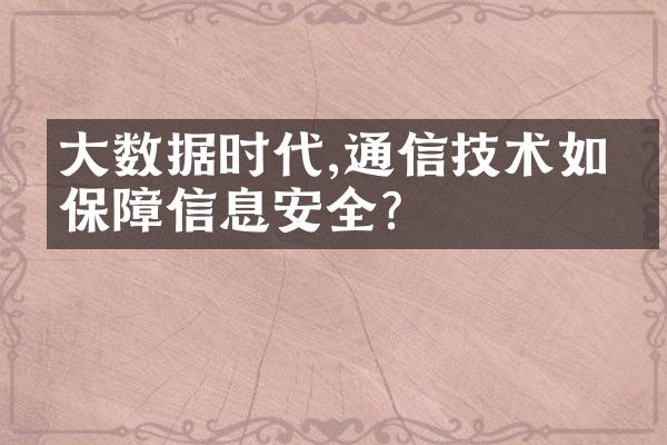 大数据时代,通信技术如何保障信息安全?