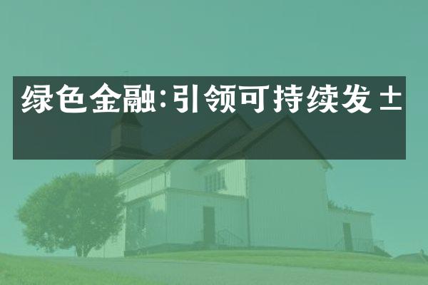 绿色金融:引领可持续发展