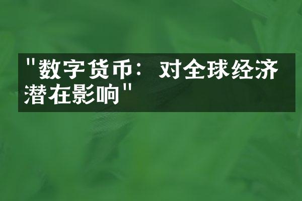 "数字货币：对全球经济的潜在影响"