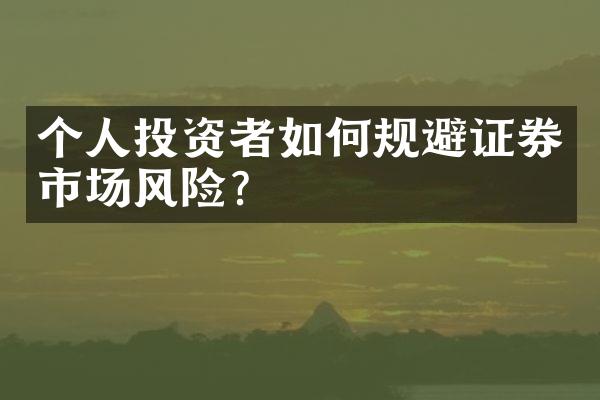 个人投资者如何规避证券市场风险?