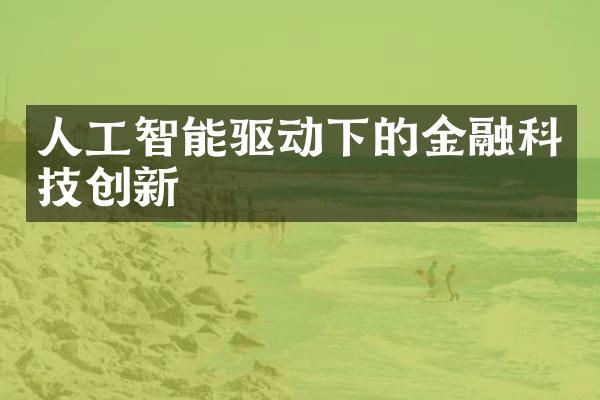 人工智能驱动下的金融科技创新