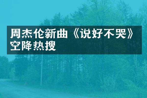 周杰伦新曲《说好不哭》空降热搜