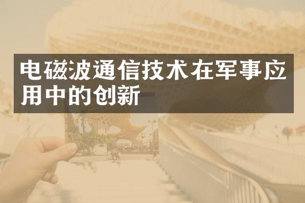 电磁波通信技术在军事应用中的创新