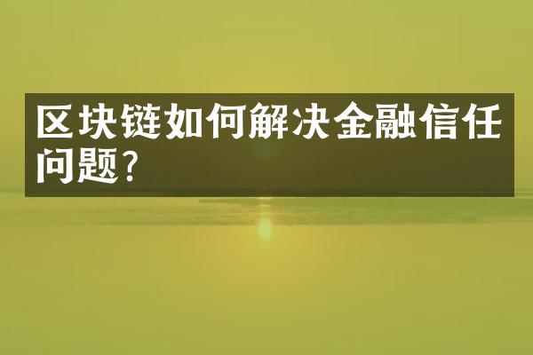 区块链如何解决金融信任问题?