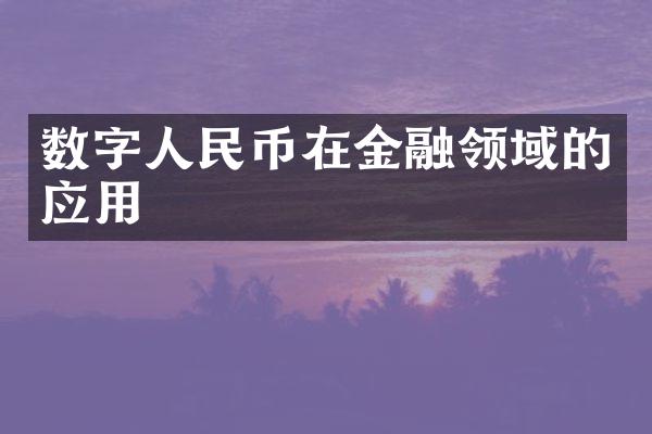 数字人民币在金融领域的应用