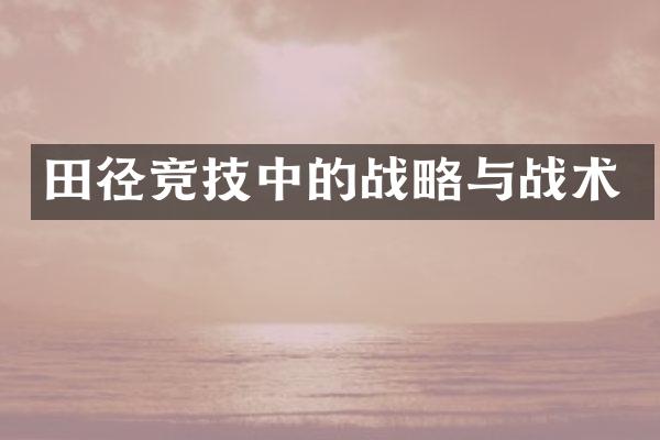 田径竞技中的战略与战术