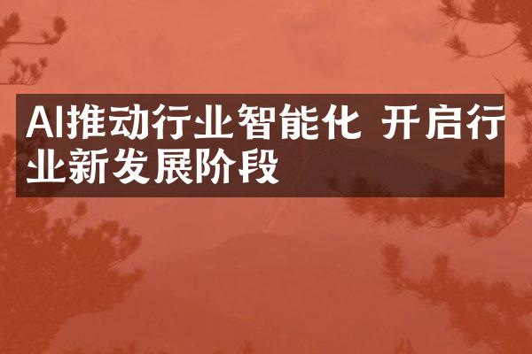 AI推动行业智能化 开启行业新发展阶段