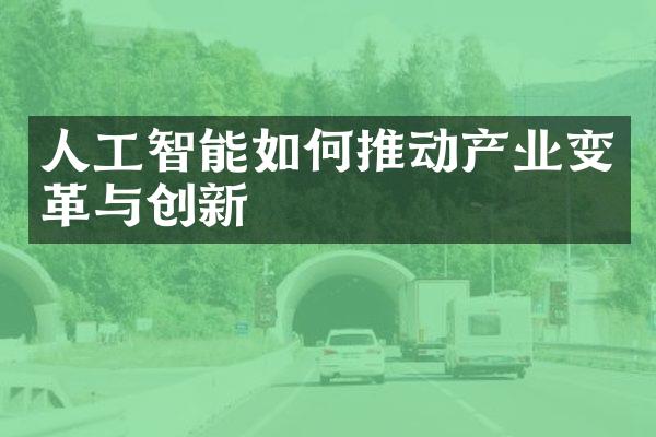 人工智能如何推动产业变革与创新