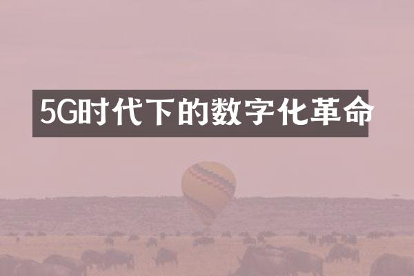 5G时代下的数字化革命