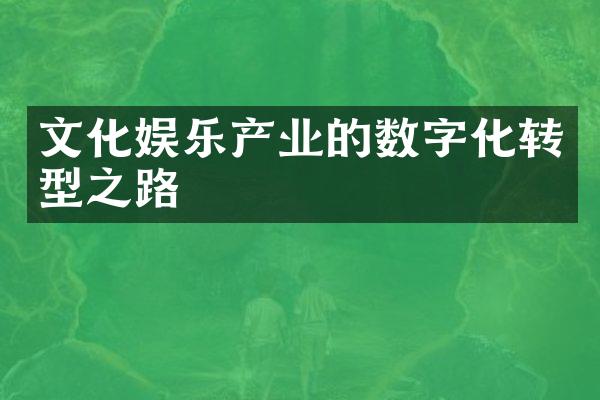 文化娱乐产业的数字化转型之路