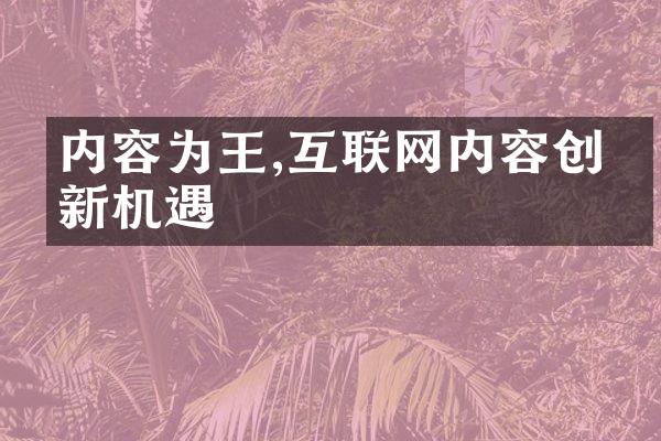 内容为王,互联网内容创业新机遇