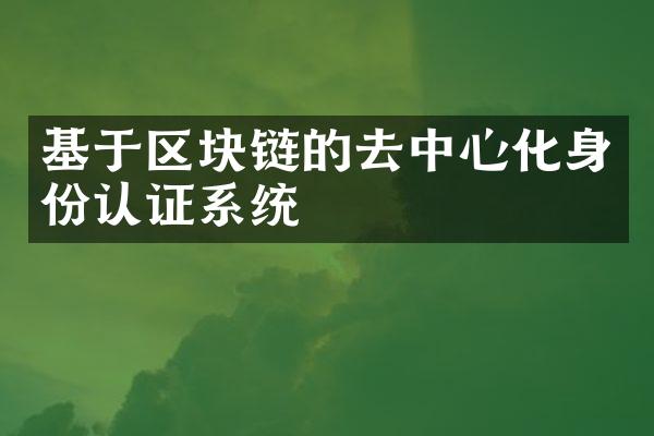 基于区块链的去中心化身份认证系统