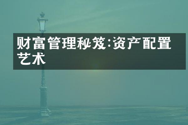 财富管理秘笈:资产配置的艺术