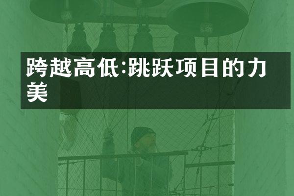 跨越高低:跳跃项目的力与美