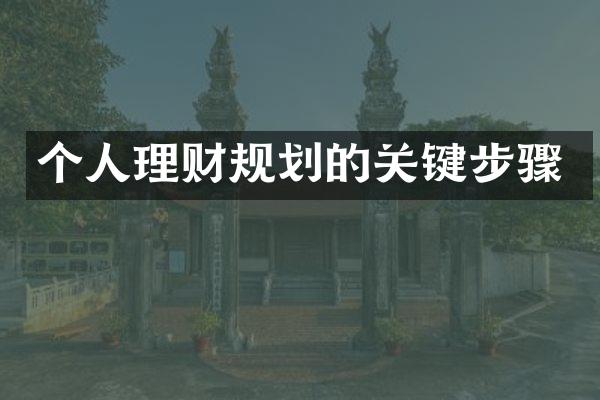 个人理财规划的关键步骤