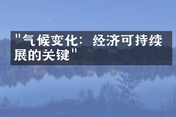 "气候变化：经济可持续发展的关键"