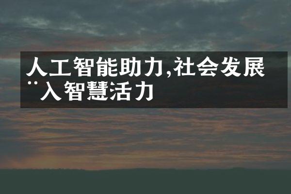 人工智能助力,社会发展注入智慧活力