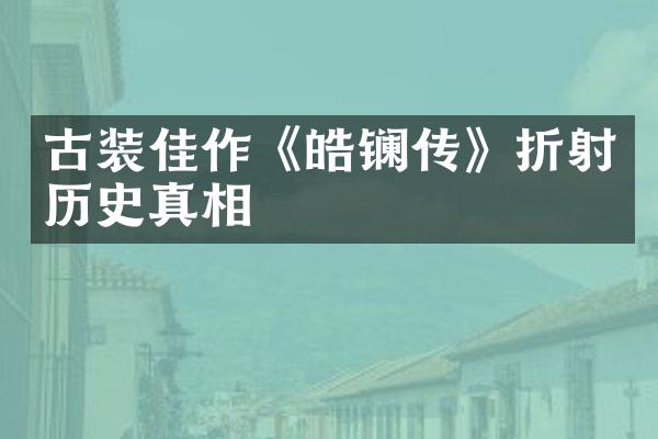 古装佳作《皓镧传》折射历史真相