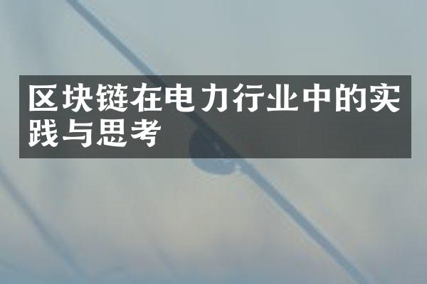 区块链在电力行业中的实践与思考