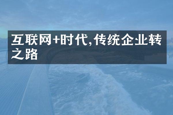 互联网+时代,传统企业转型之路