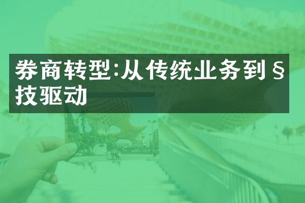 券商转型:从传统业务到科技驱动