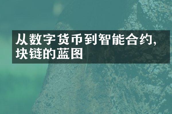 从数字货币到智能合约,区块链的蓝图