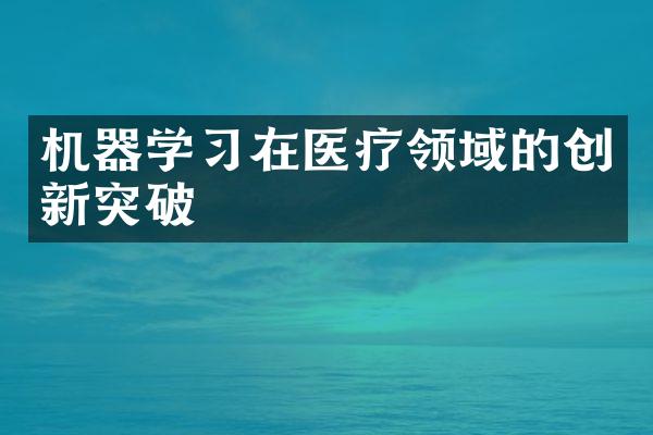 机器学习在医疗领域的创新突破