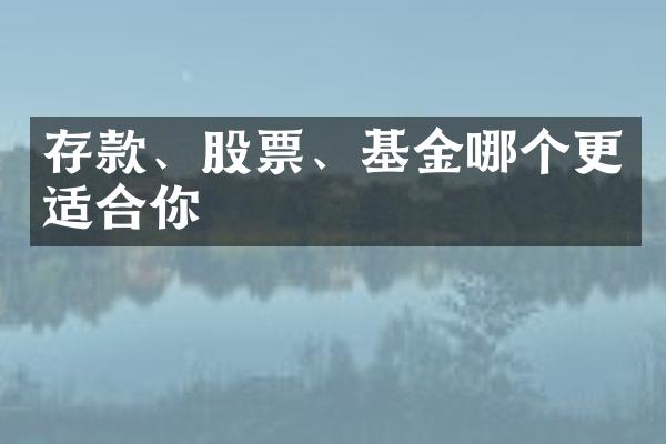 存款、股票、基金哪个更适合你