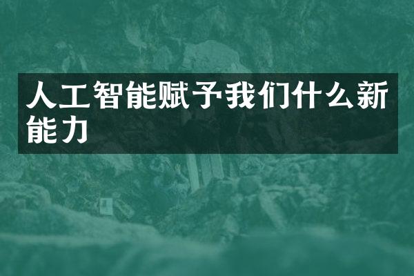 人工智能赋予我们什么新能力