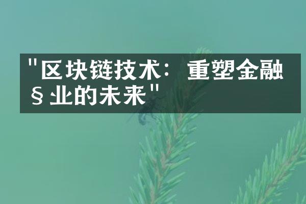 "区块链技术：重塑金融产业的未来"