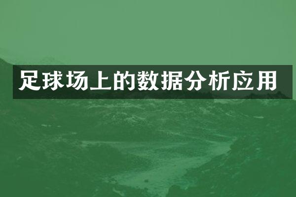 足球场上的数据分析应用