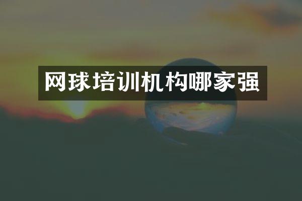 网球培训机构哪家强