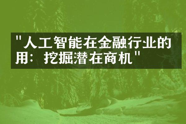 "人工智能在金融行业的应用：挖掘潜在商机"