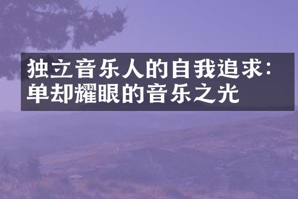 独立音乐人的自我追求:简单却耀眼的音乐之光