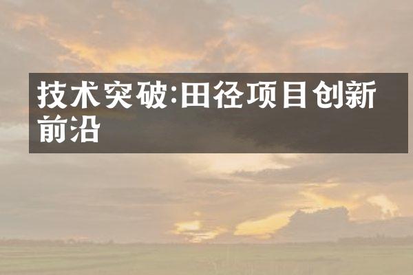 技术突破:田径项目创新的前沿