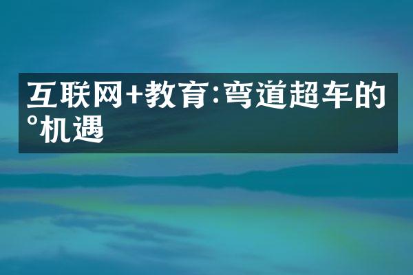 互联网+教育:弯道超车的新机遇