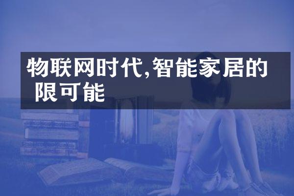 物联网时代,智能家居的无限可能