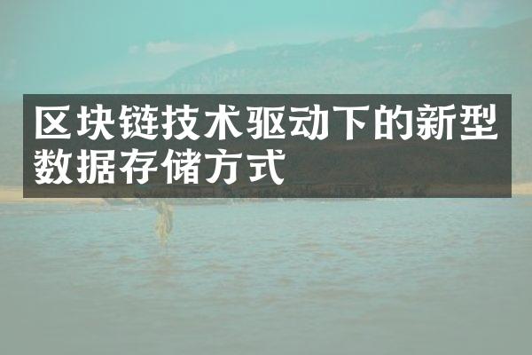 区块链技术驱动下的新型数据存储方式